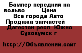 Бампер передний на вольво XC70 › Цена ­ 3 000 - Все города Авто » Продажа запчастей   . Дагестан респ.,Южно-Сухокумск г.